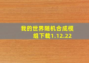 我的世界随机合成模组下载1.12.22