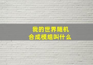 我的世界随机合成模组叫什么