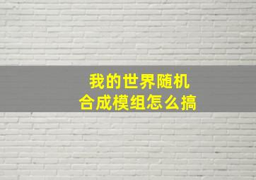 我的世界随机合成模组怎么搞