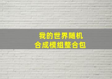 我的世界随机合成模组整合包