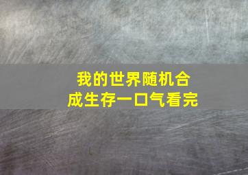 我的世界随机合成生存一口气看完