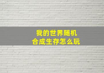 我的世界随机合成生存怎么玩