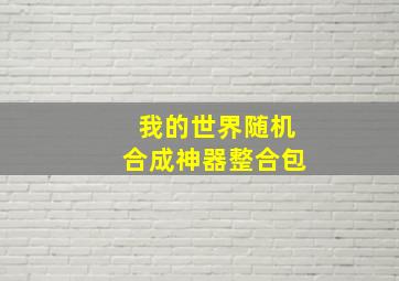 我的世界随机合成神器整合包