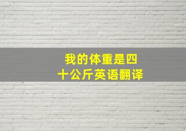 我的体重是四十公斤英语翻译