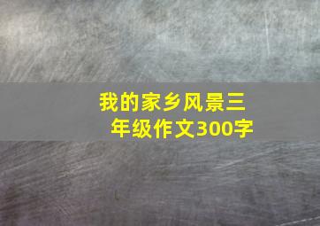 我的家乡风景三年级作文300字