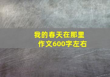 我的春天在那里作文600字左右