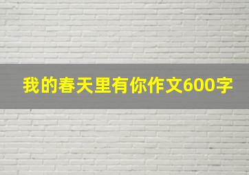 我的春天里有你作文600字