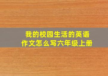 我的校园生活的英语作文怎么写六年级上册