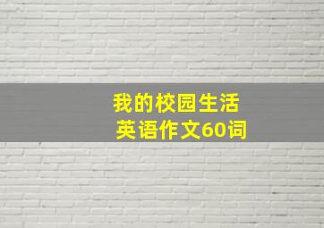 我的校园生活英语作文60词