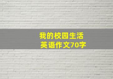 我的校园生活英语作文70字