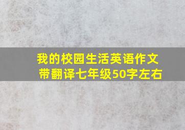 我的校园生活英语作文带翻译七年级50字左右