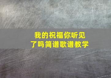 我的祝福你听见了吗简谱歌谱教学