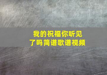 我的祝福你听见了吗简谱歌谱视频