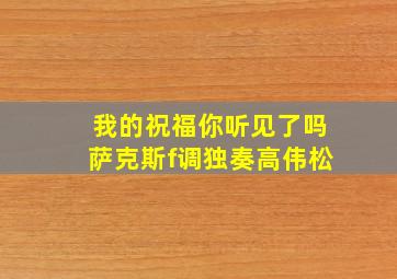 我的祝福你听见了吗萨克斯f调独奏高伟松