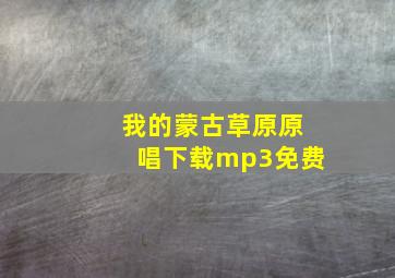 我的蒙古草原原唱下载mp3免费