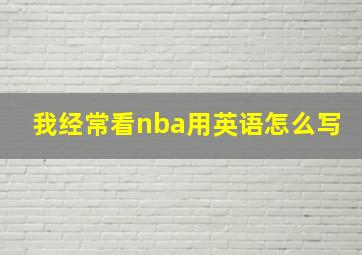 我经常看nba用英语怎么写