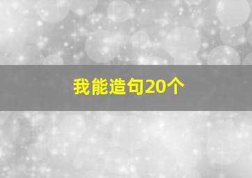 我能造句20个