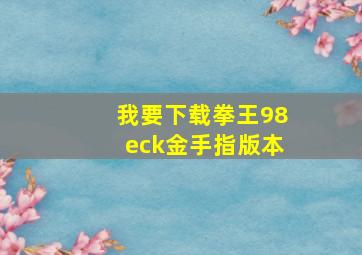 我要下载拳王98eck金手指版本