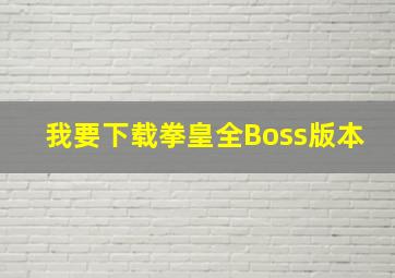 我要下载拳皇全Boss版本