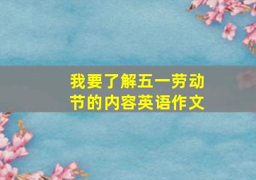 我要了解五一劳动节的内容英语作文