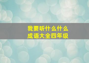 我要听什么什么成语大全四年级