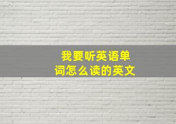 我要听英语单词怎么读的英文