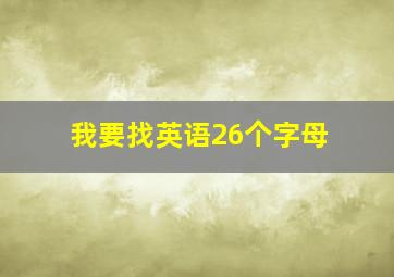 我要找英语26个字母