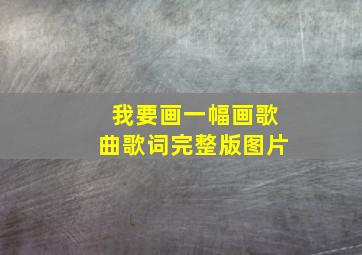 我要画一幅画歌曲歌词完整版图片