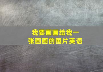 我要画画给我一张画画的图片英语