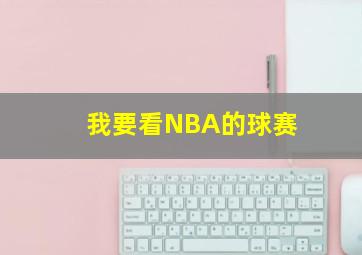 我要看NBA的球赛