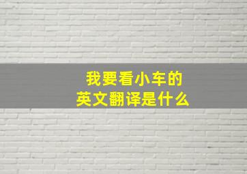 我要看小车的英文翻译是什么