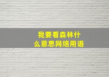 我要看森林什么意思网络用语