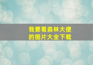 我要看森林大便的图片大全下载