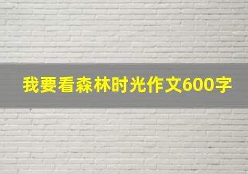 我要看森林时光作文600字