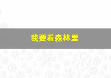 我要看森林里