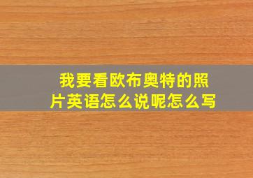 我要看欧布奥特的照片英语怎么说呢怎么写