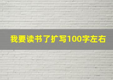 我要读书了扩写100字左右