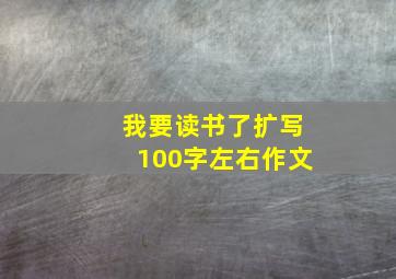 我要读书了扩写100字左右作文