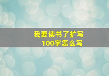 我要读书了扩写100字怎么写