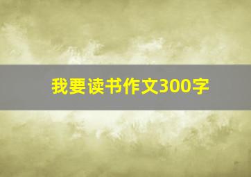 我要读书作文300字