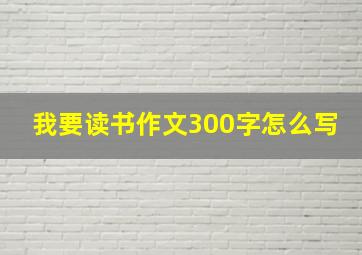 我要读书作文300字怎么写