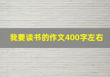 我要读书的作文400字左右