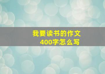 我要读书的作文400字怎么写