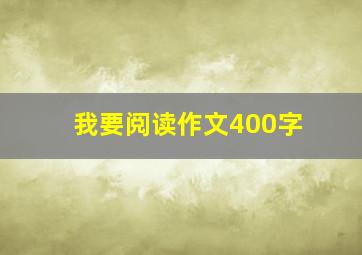 我要阅读作文400字