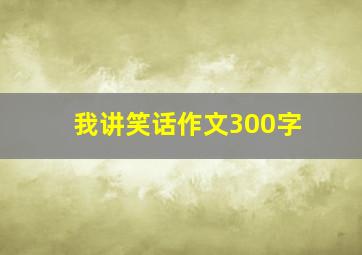 我讲笑话作文300字