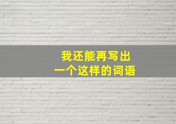 我还能再写出一个这样的词语