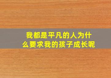 我都是平凡的人为什么要求我的孩子成长呢