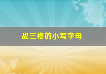 战三格的小写字母