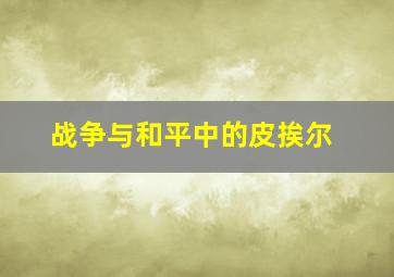 战争与和平中的皮挨尔