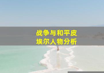 战争与和平皮埃尔人物分析